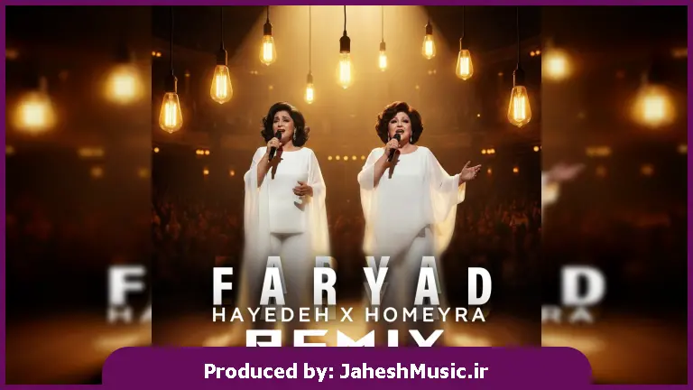 دانلود آهنگ فریاد از دلم ای داد از دلم